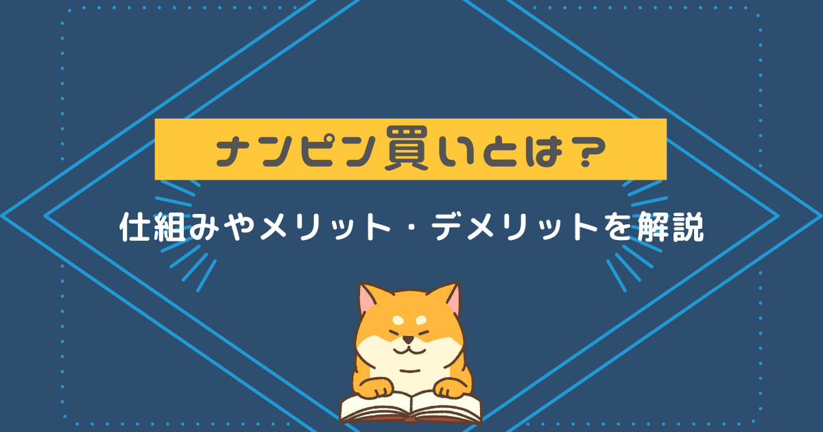 株式投資 ナンピン買いとは やり方やメリット デメリットを解説 ユウシオの投資研究ノート