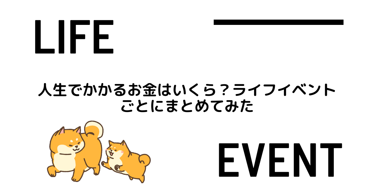 人生でかかるお金はいくら ライフイベントごとにまとめてみた マネステ