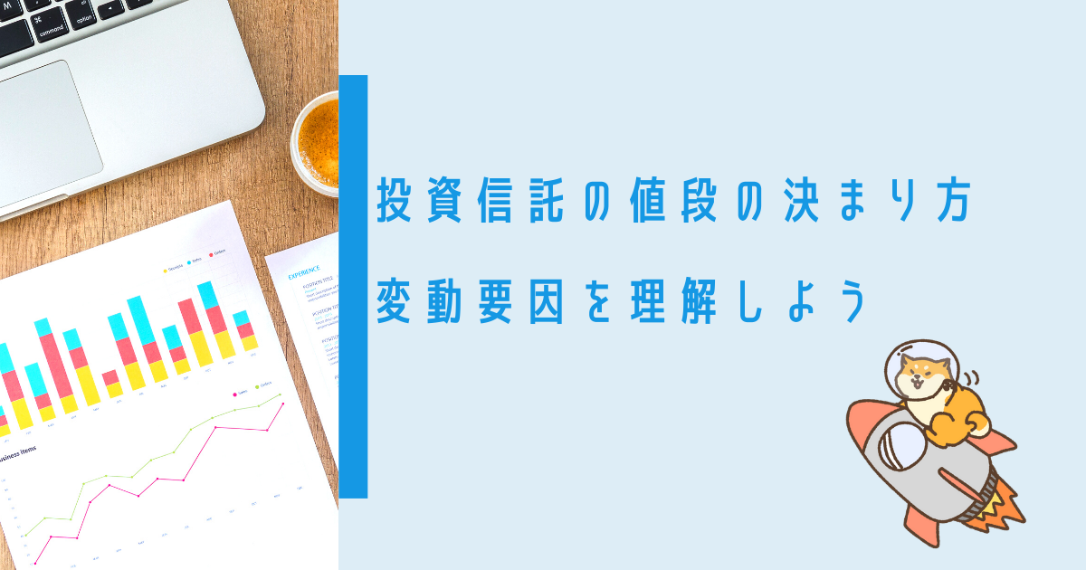 投資信託の値段 基準価額 はどうやって決まるか 変動要因を理解しよう ユウシオの投資研究ノート