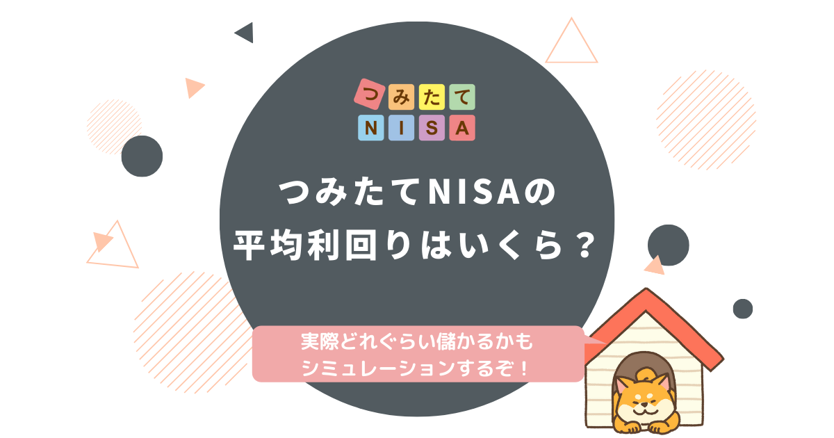 つみたてnisaの平均利回りはいくら どれくらい儲かるのかを解説 ユウシオの投資研究ノート