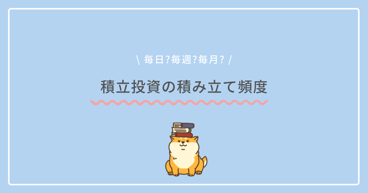 積み立て投資の積立頻度は 毎月 毎週 毎日のどれがオススメ つみたてnisaにおける注意点も紹介 ユウシオの投資研究ノート