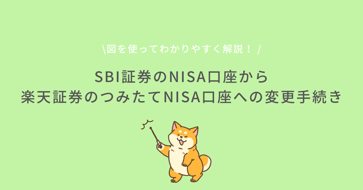 Nisa移管 Sbi証券から楽天証券へつみたてnisaを移管する方法 ユウシオの投資研究ノート